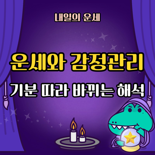운세-감정관리