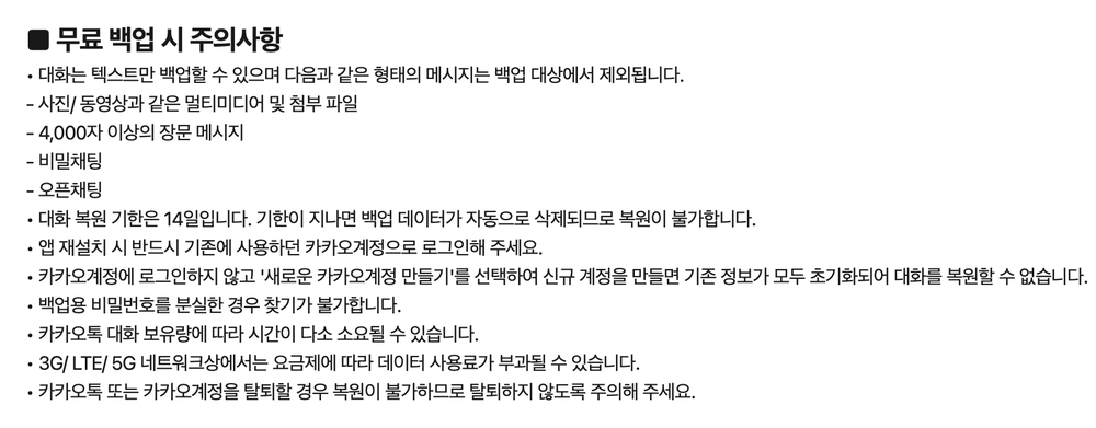 카카오 고객센터의 무료 백업 주의사항, 텍스트만 백업되고 복원 기한이 14일이라는 안내