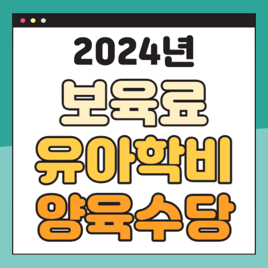 2024년-보육료-유아학비-양육수당-사전신청