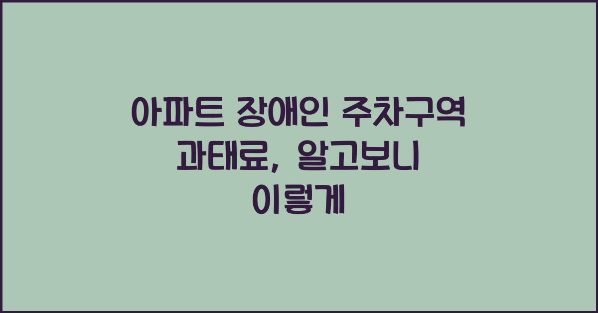 아파트 장애인 주차구역 과태료