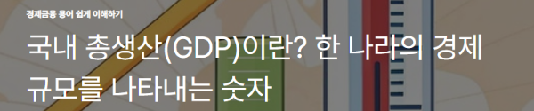 국내 총생산(GDP)이란? 한 나라의 경제 규모를 나타내는 숫자