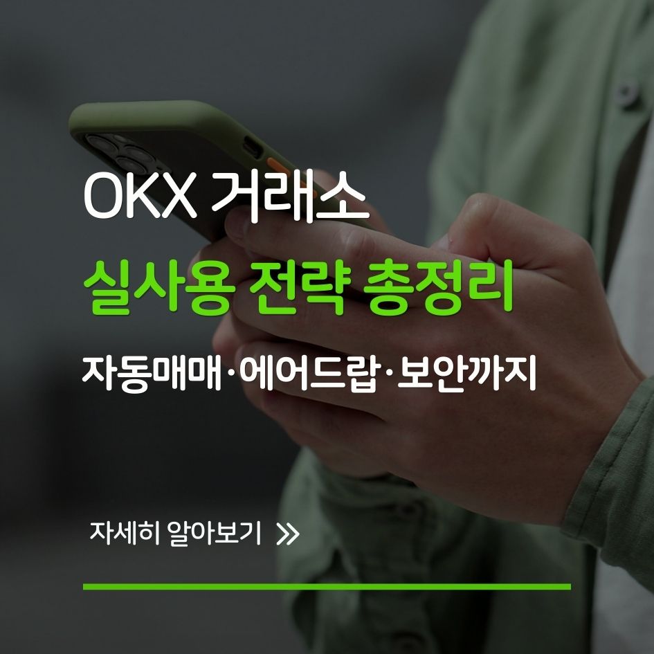 OKX 거래소 실사용 전략 예시 화면