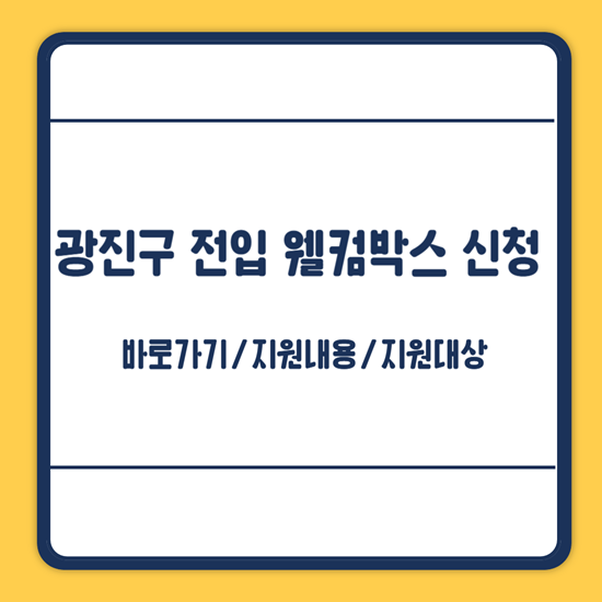 광진구 전입 가구 웰컴박스 신청방법