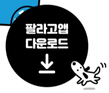 팔라고앱 다운로드