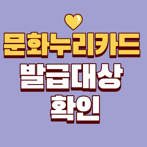 문화누리카드발급대상확인