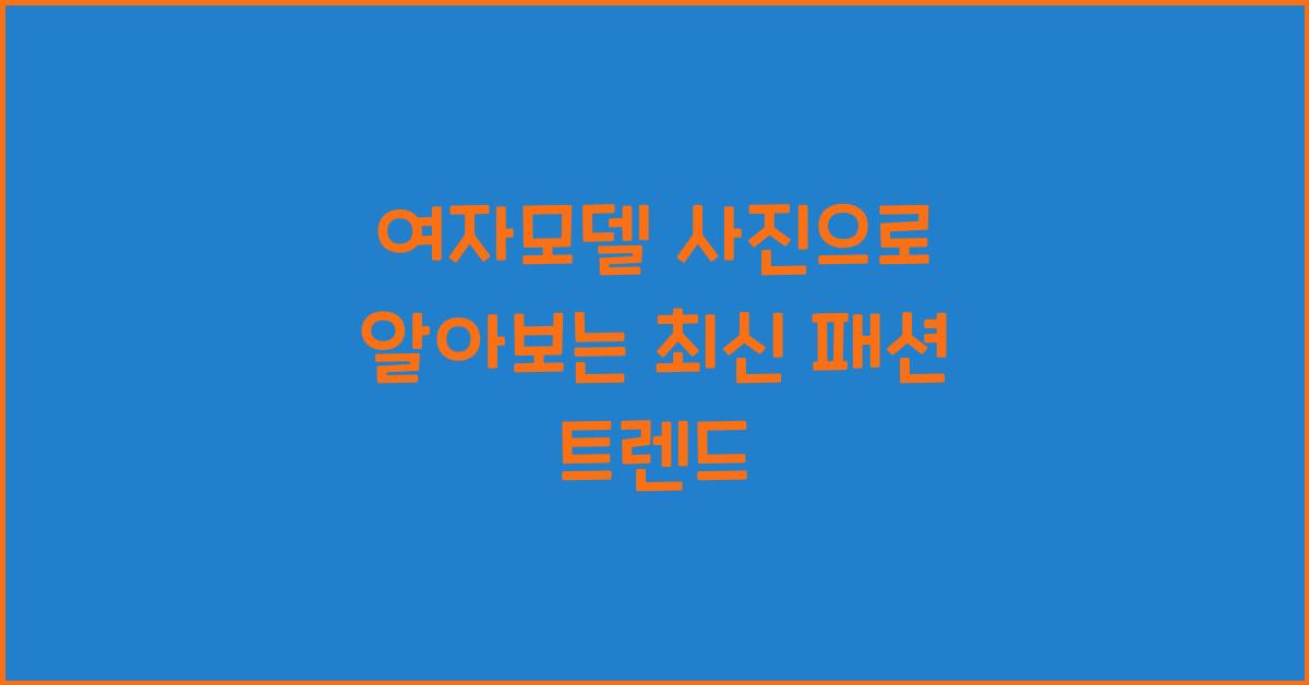 여자모델 사진