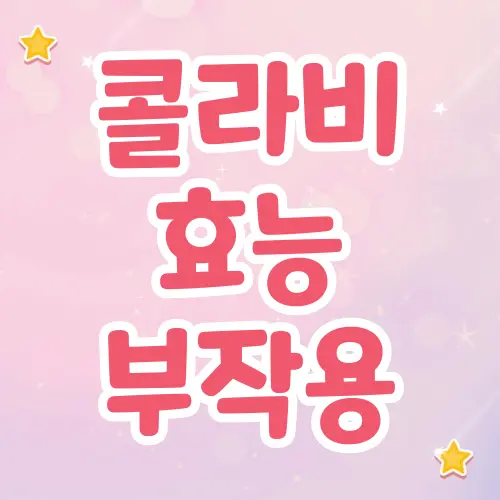콜라비 효능
