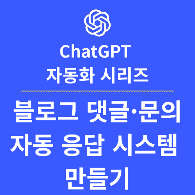 블로그 댓글&middot;문의 자동 응답 시스템 만들기
