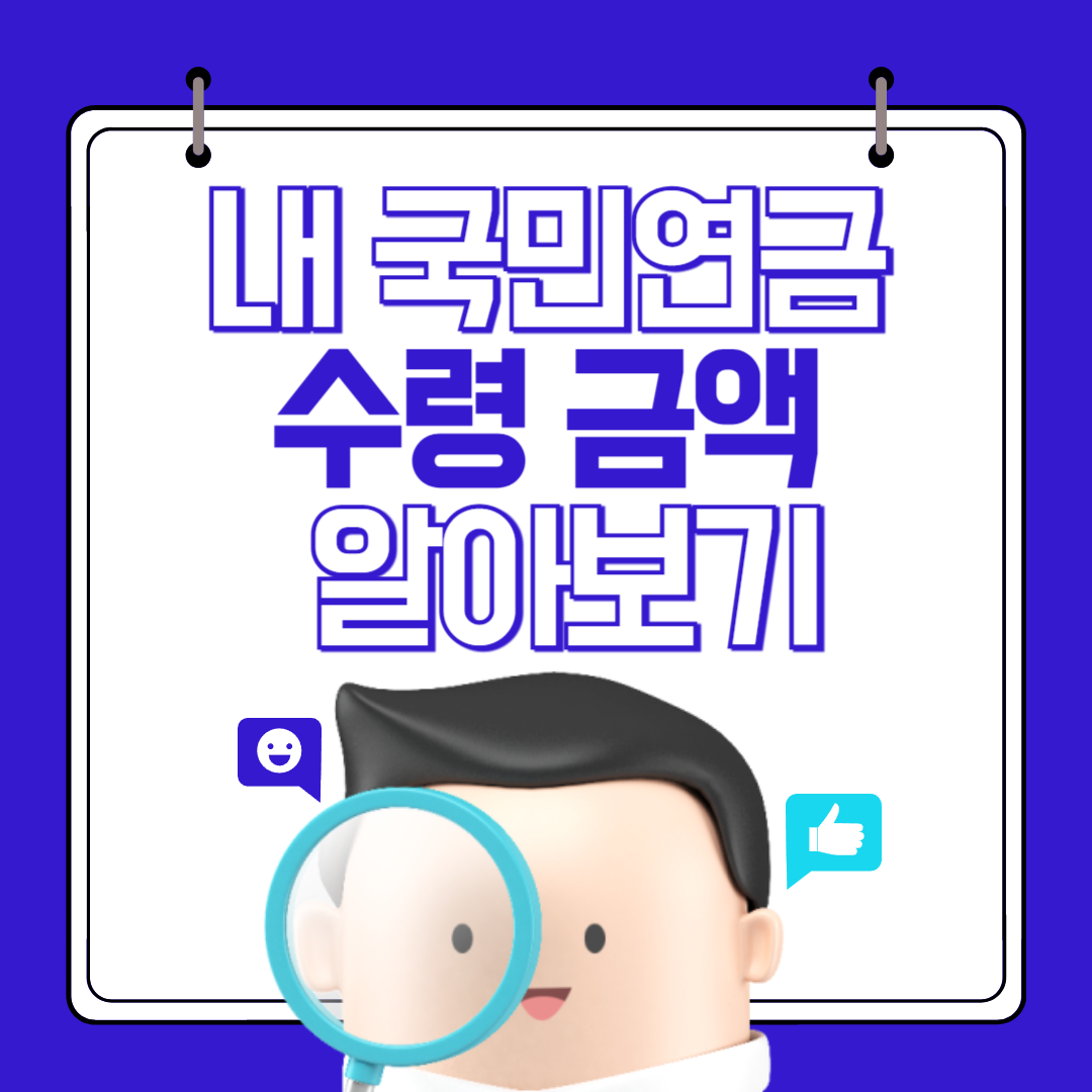 국민연금 예상 수령금액 알아보기 (지급 시기별 금액)