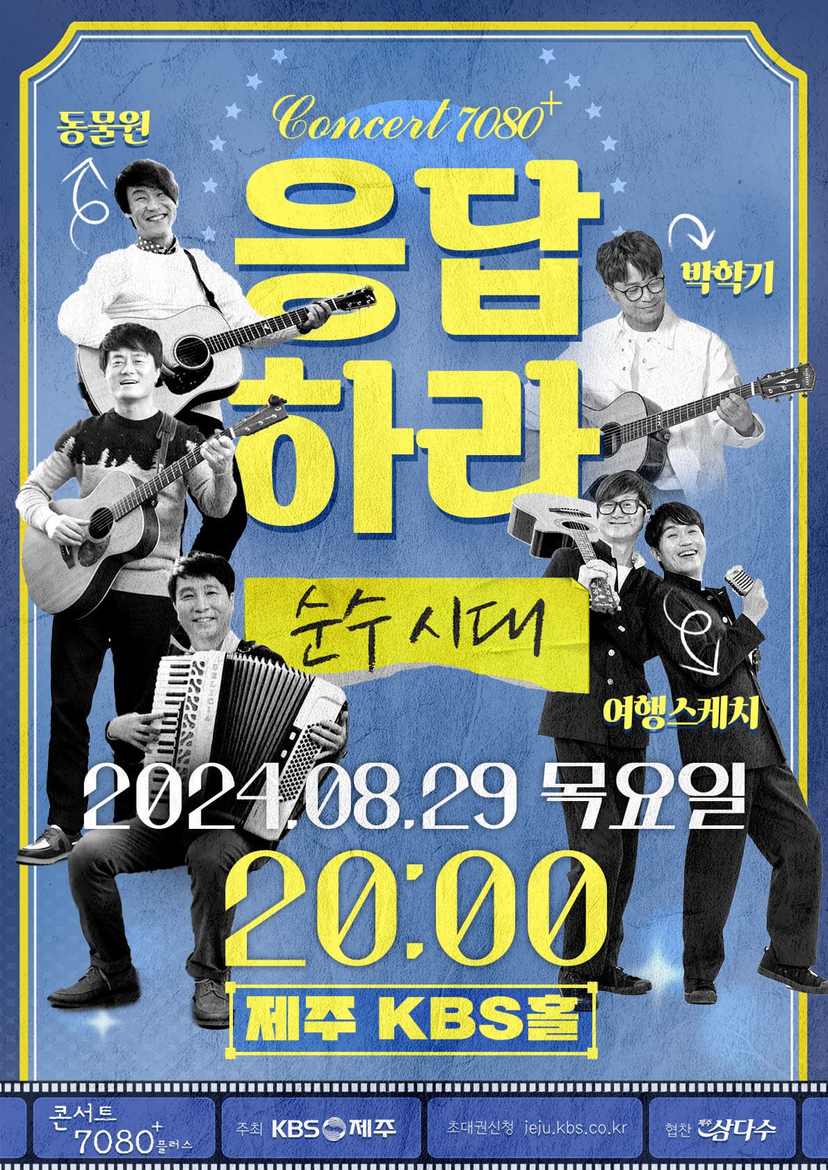 KBS-콘서트-7080+플러스-동물원&amp;#44;-박학기&amp;#44;-여행스케치
