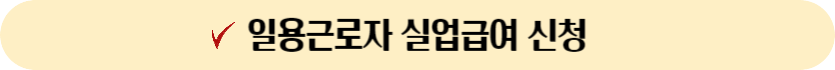 일용직근로자실업급여