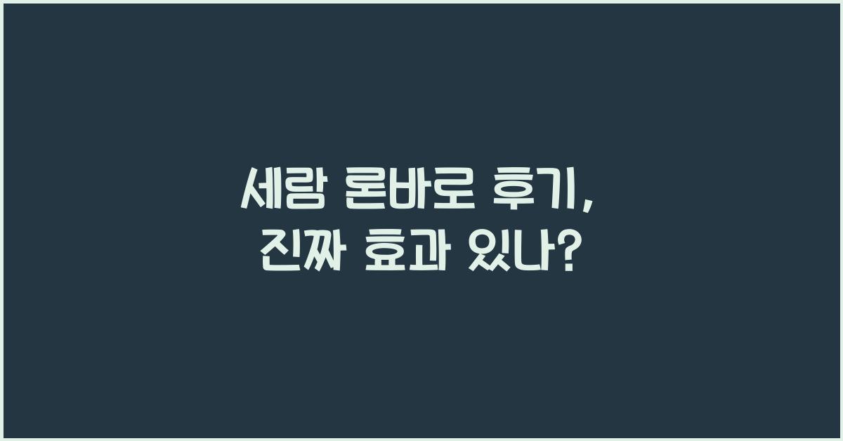 세람 론바로 후기
