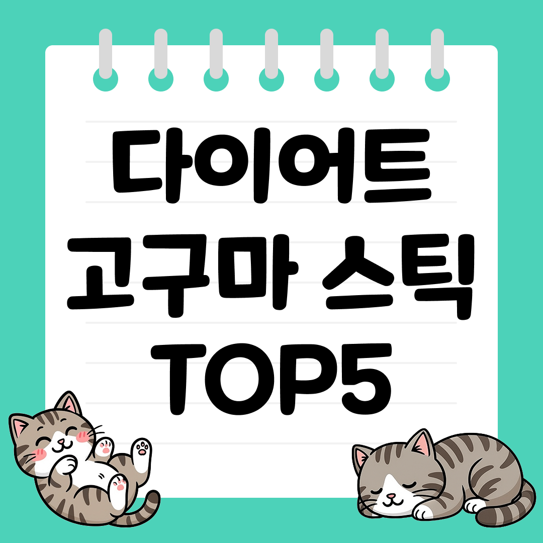 칼로리 부담 없이 즐기는 다이어트 고구마 스틱 TOP5