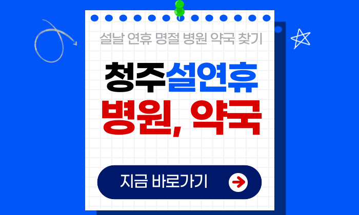 청주 설연휴 병원