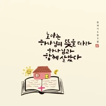 창세기 6장 타락한 세상에서 의인 노아처럼 구별된 거룩한 삶을 살아내길 바라는 내용과 묵상 기도_8