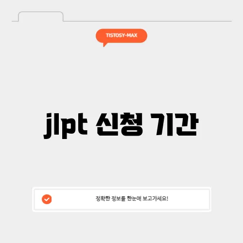 jlpt 신청 기간