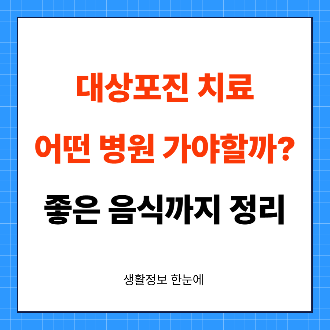 대상포진 치료 어떤 병원 가야할까? 좋은 음식까지 정리