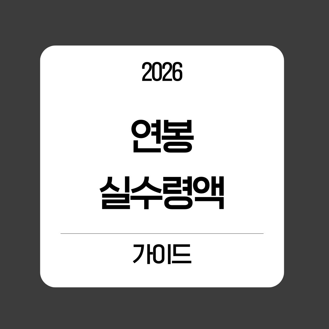 2026년 연봉 실수령액, 공제율 인상으로 월급이 줄어든다 미리 확인하세요
