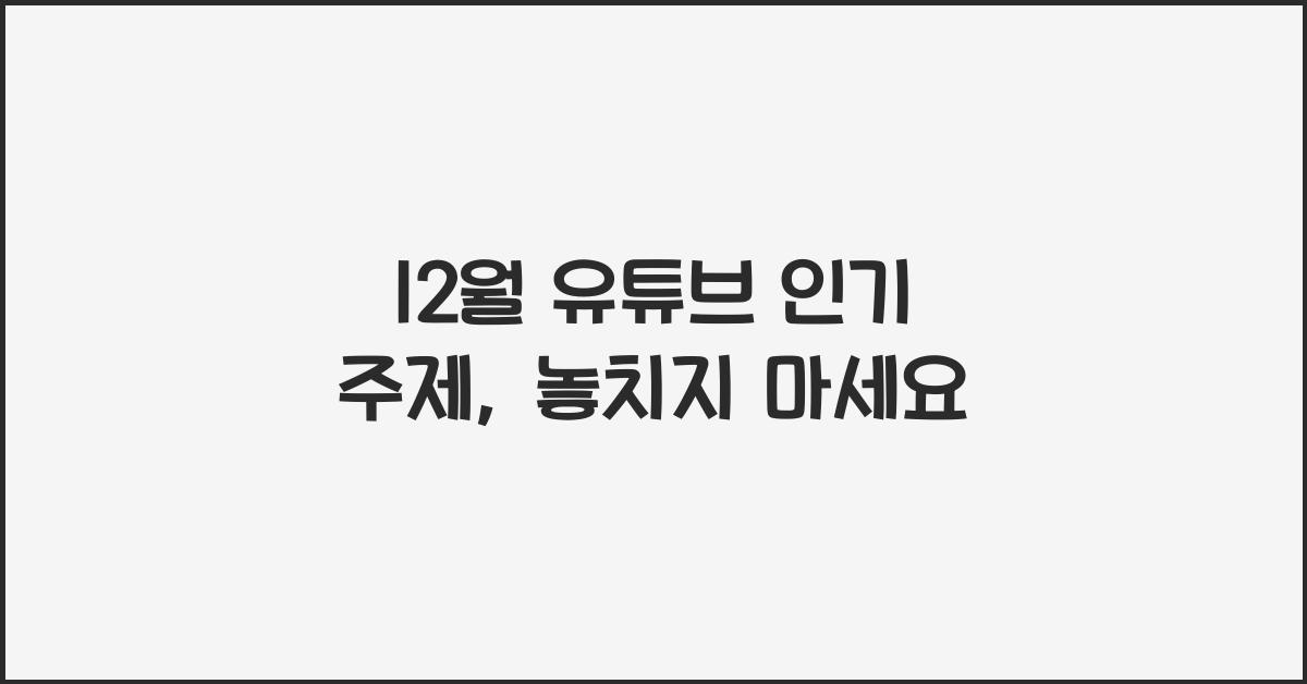 12월 유튜브 인기 주제