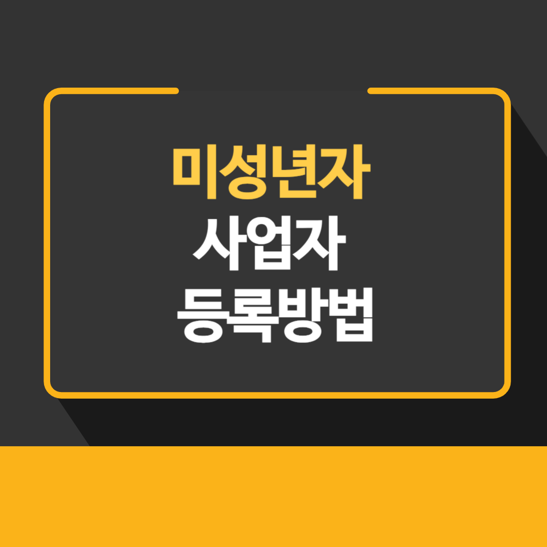 미성년자 사업자 등록방법