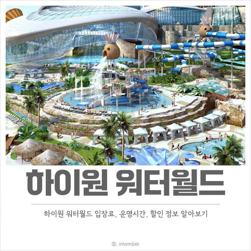 하이원-워터월드-입장료-할인-운영시간
