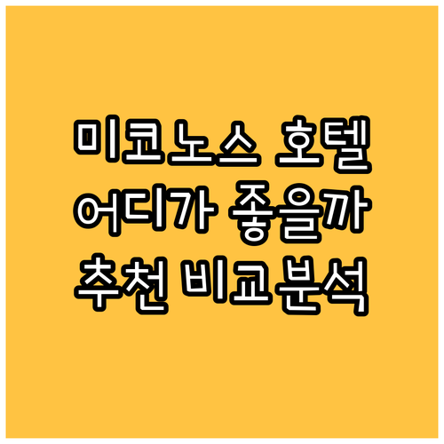 미코노스 호텔 추천 아마존 리조트 &
