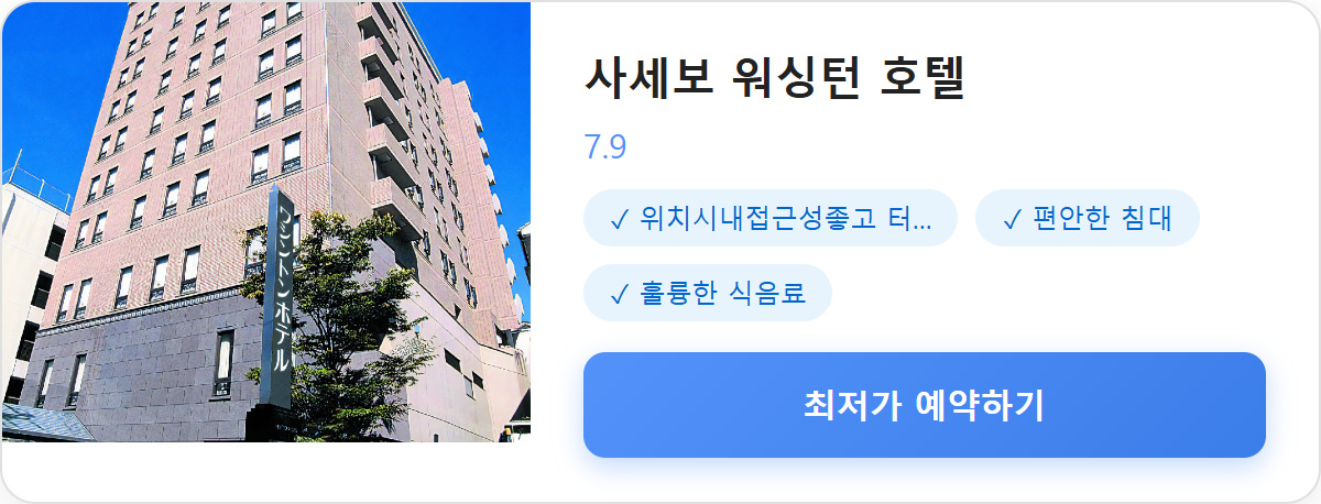 사세보 워싱턴 호텔 상세 보기