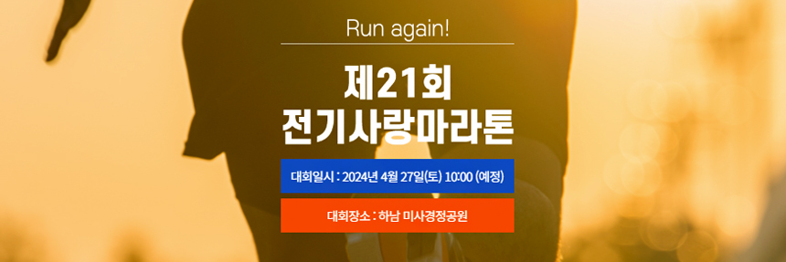 전기사랑마라톤