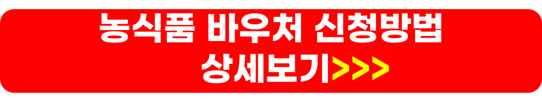 농식품 바우처 신청방법