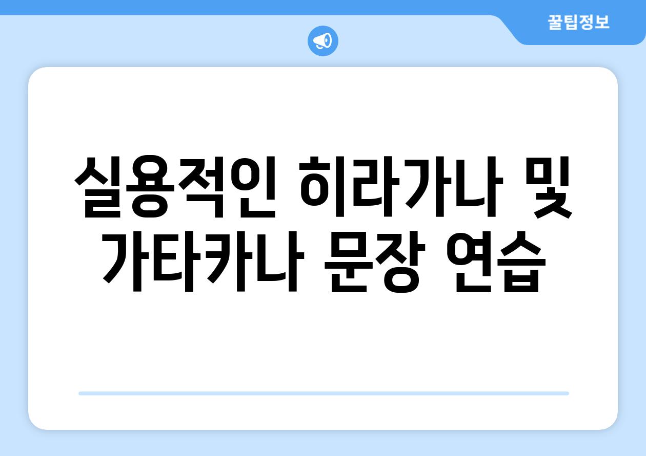 실용적인 히라가나 및 가타카나 문장 연습