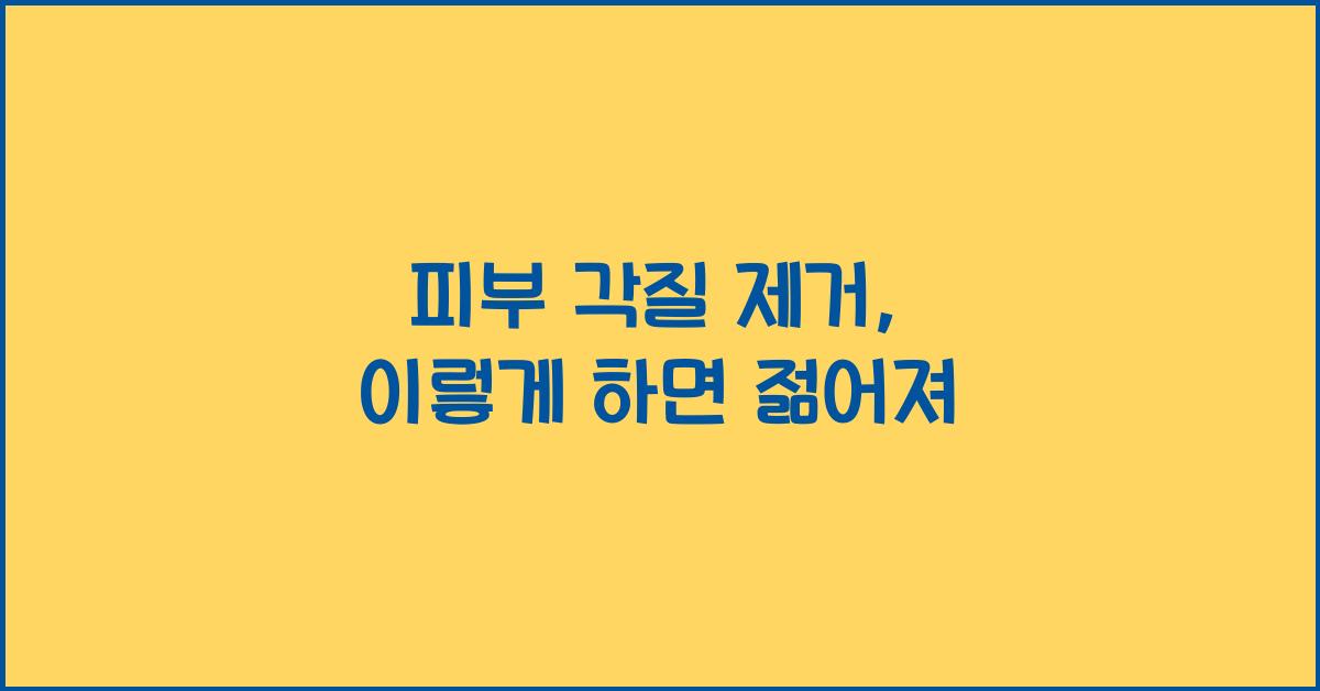 피부 각질 제거