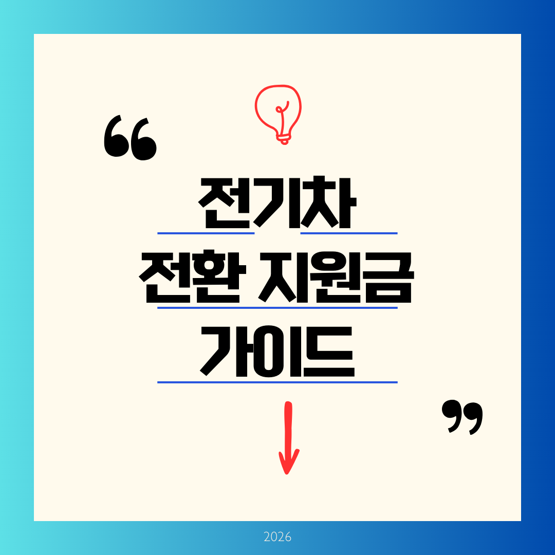 전기차 전환지원금 2026 완벽 가이드 최대 680만원 받는 조건과 신청 방법
