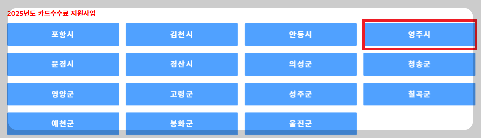 영주시 소상공인 카드수수료 지원금 신청방법