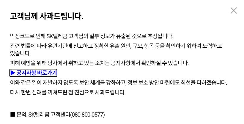 SKT 유심 해킹사건에 대해 고객들에게 사과의 안내문을 기재한 사진