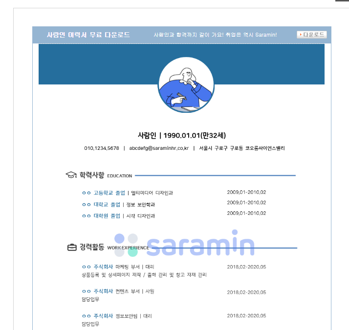사람인 이력서 양식 다운 바로가기