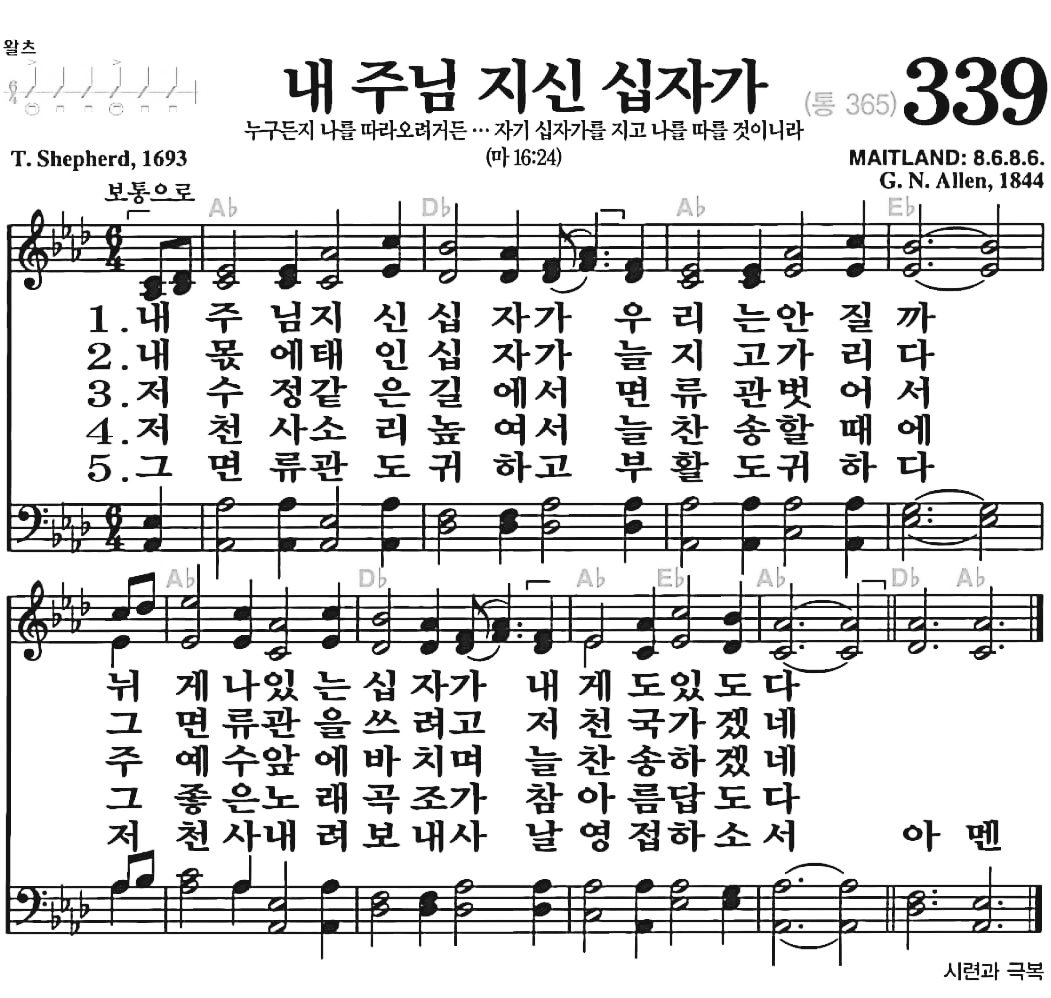 [찬송가] 339장 내 주님 지신 십자가