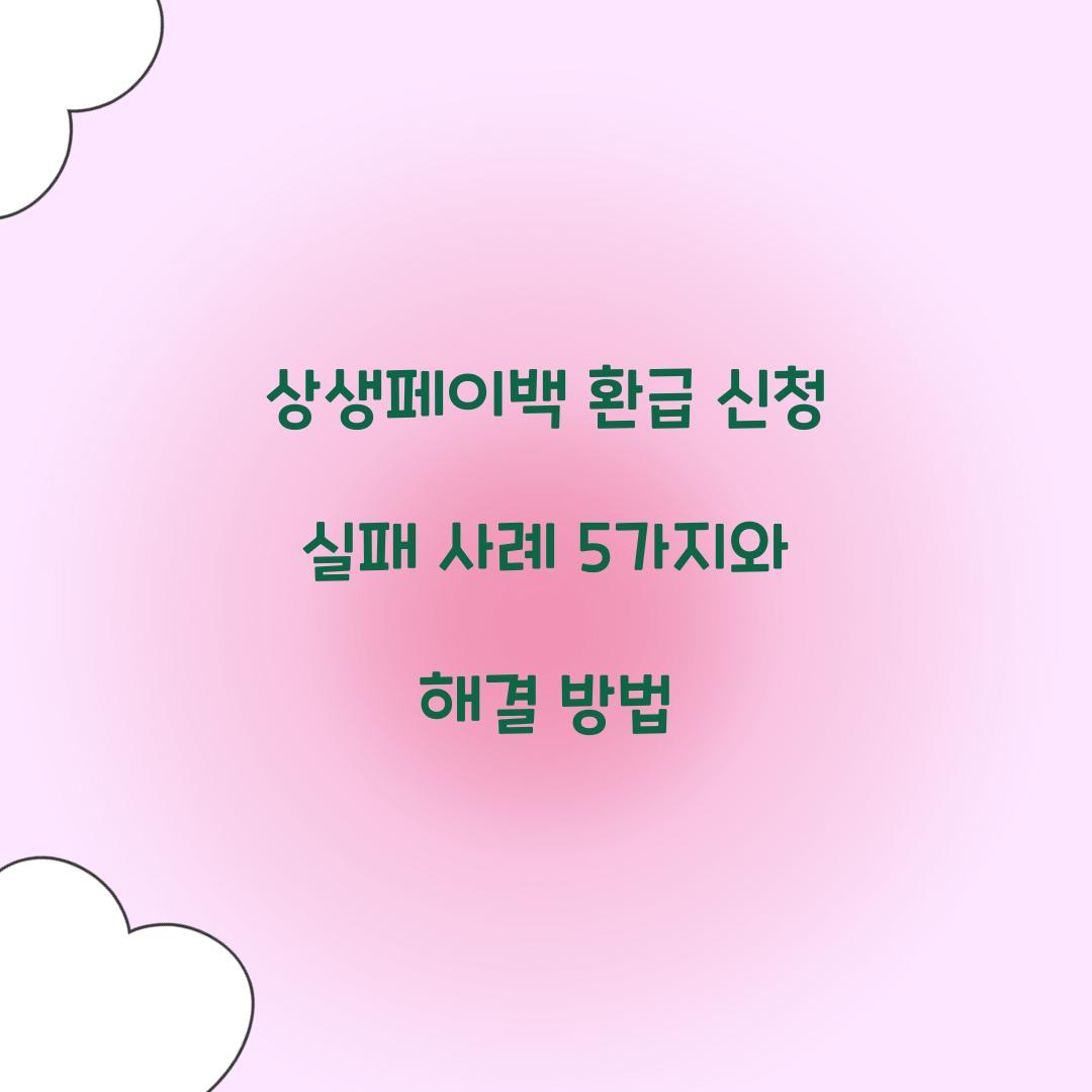 상생페이백 환급 신청 실패 사례 5가지와 해결 방법  