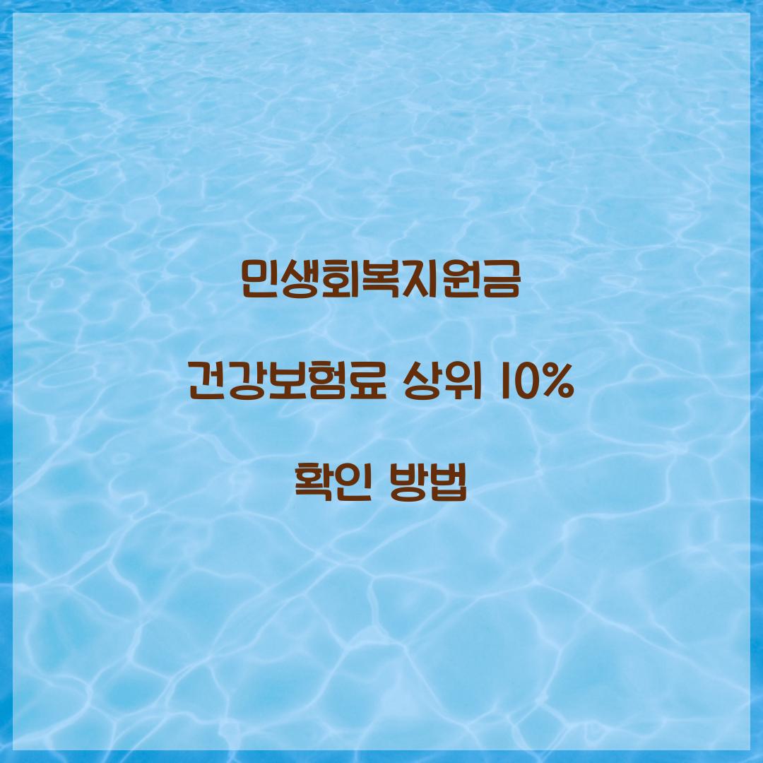 민생회복지원금 건강보험료 상위 10%