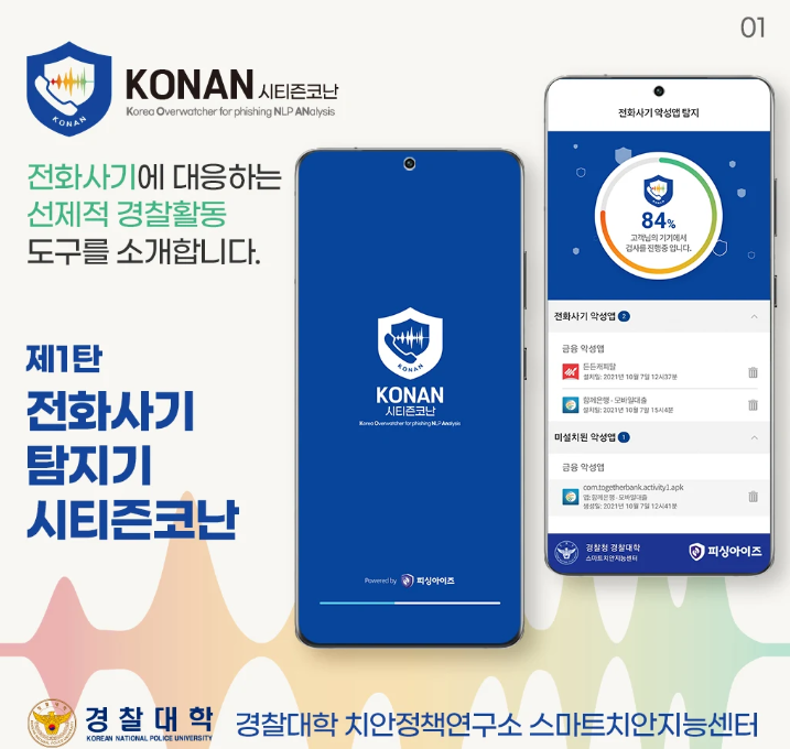 보이스&amp;#44; 문자피싱 예방하는 방법 시티즌 코난 설치(출처-홈페이지)
