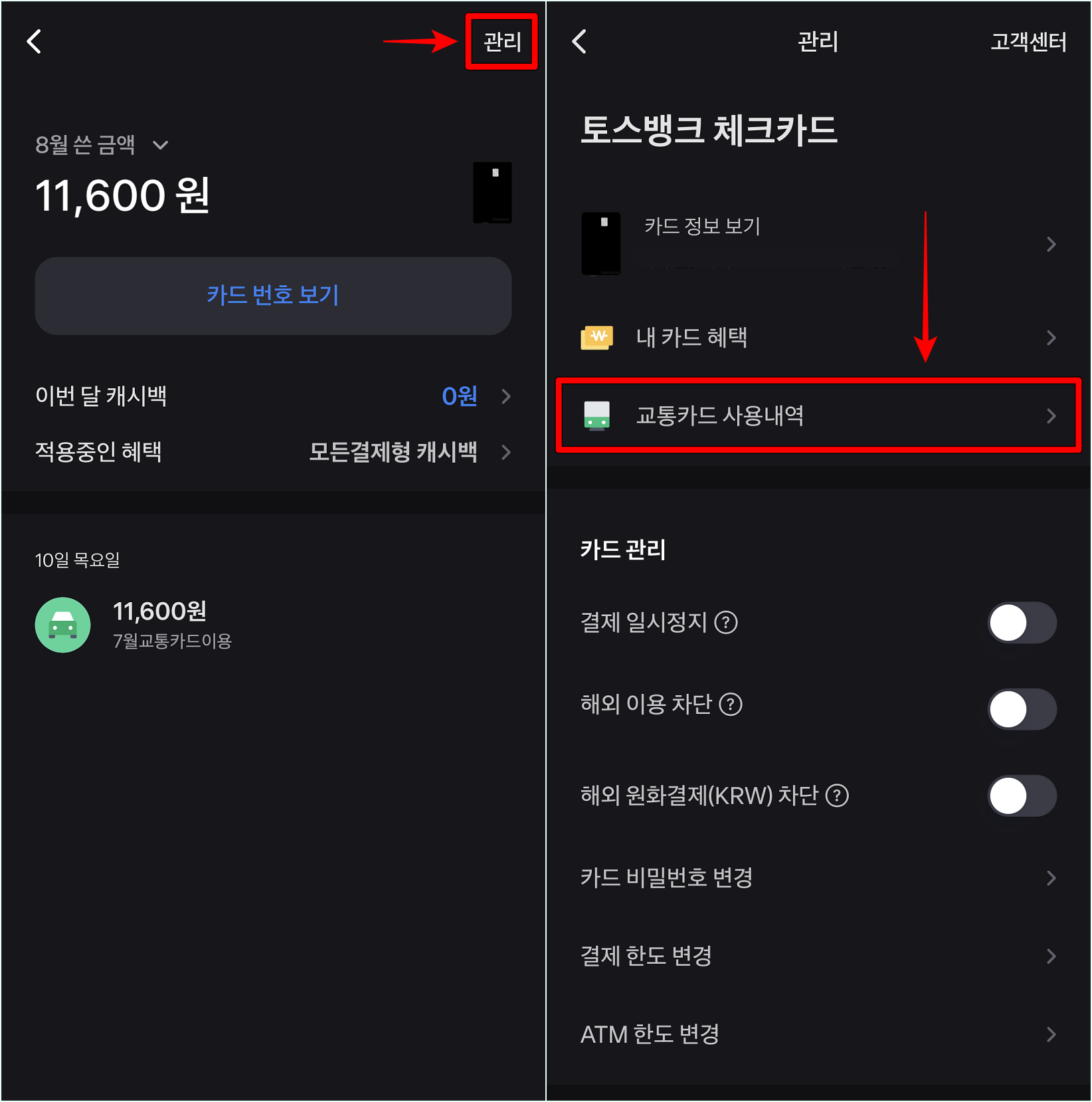 토스 카드의 관리로 접속한 뒤&#44; 교통카드 사용내역을 선택