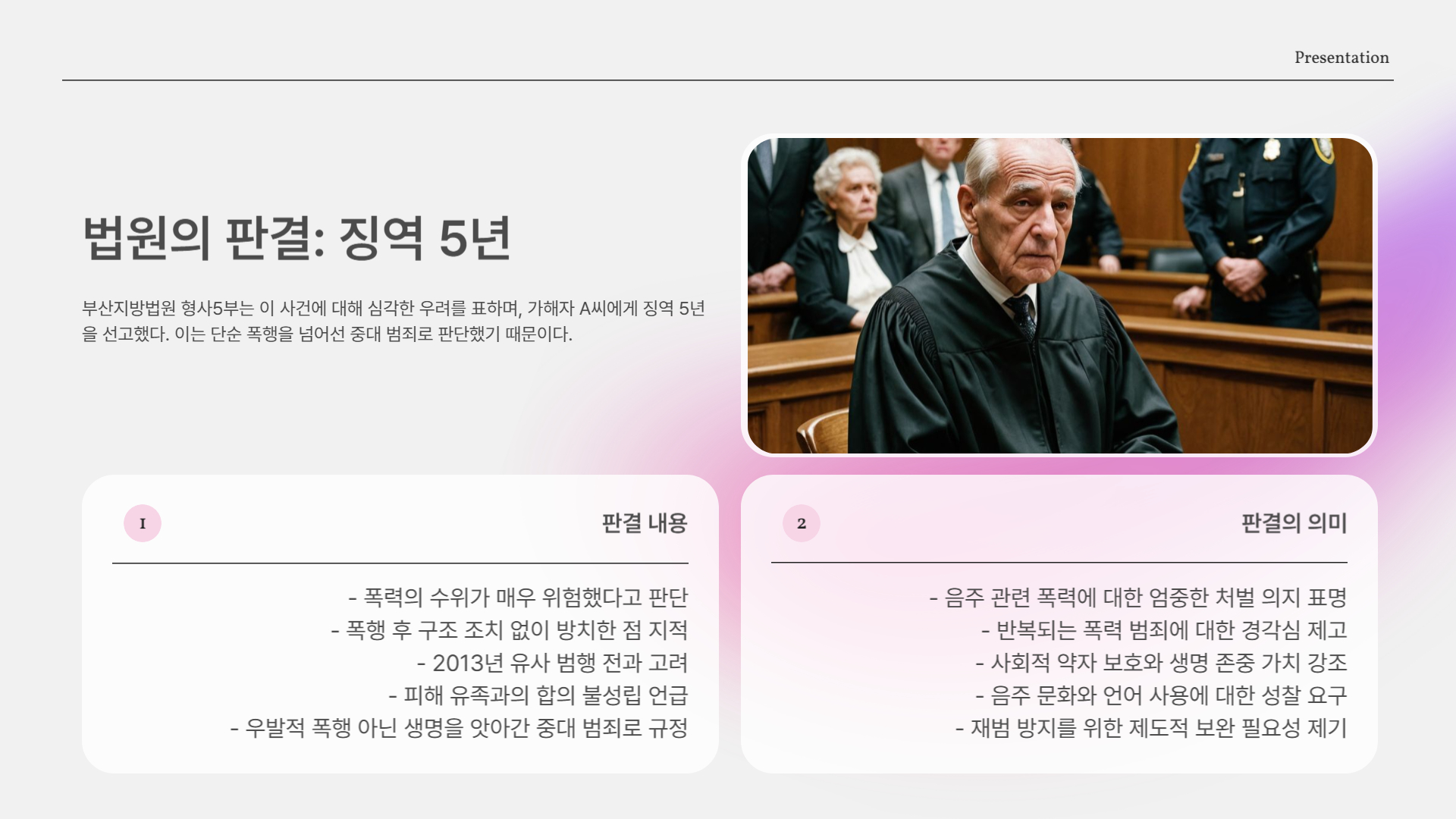 법원의 판결: 징역 5년