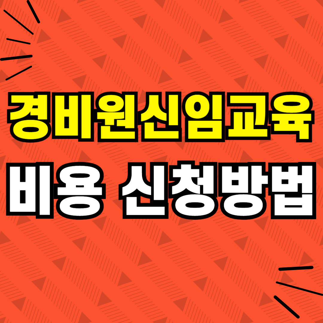 경비원신임교육