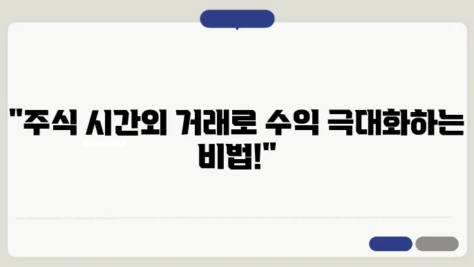 주식 시간외거래 확인