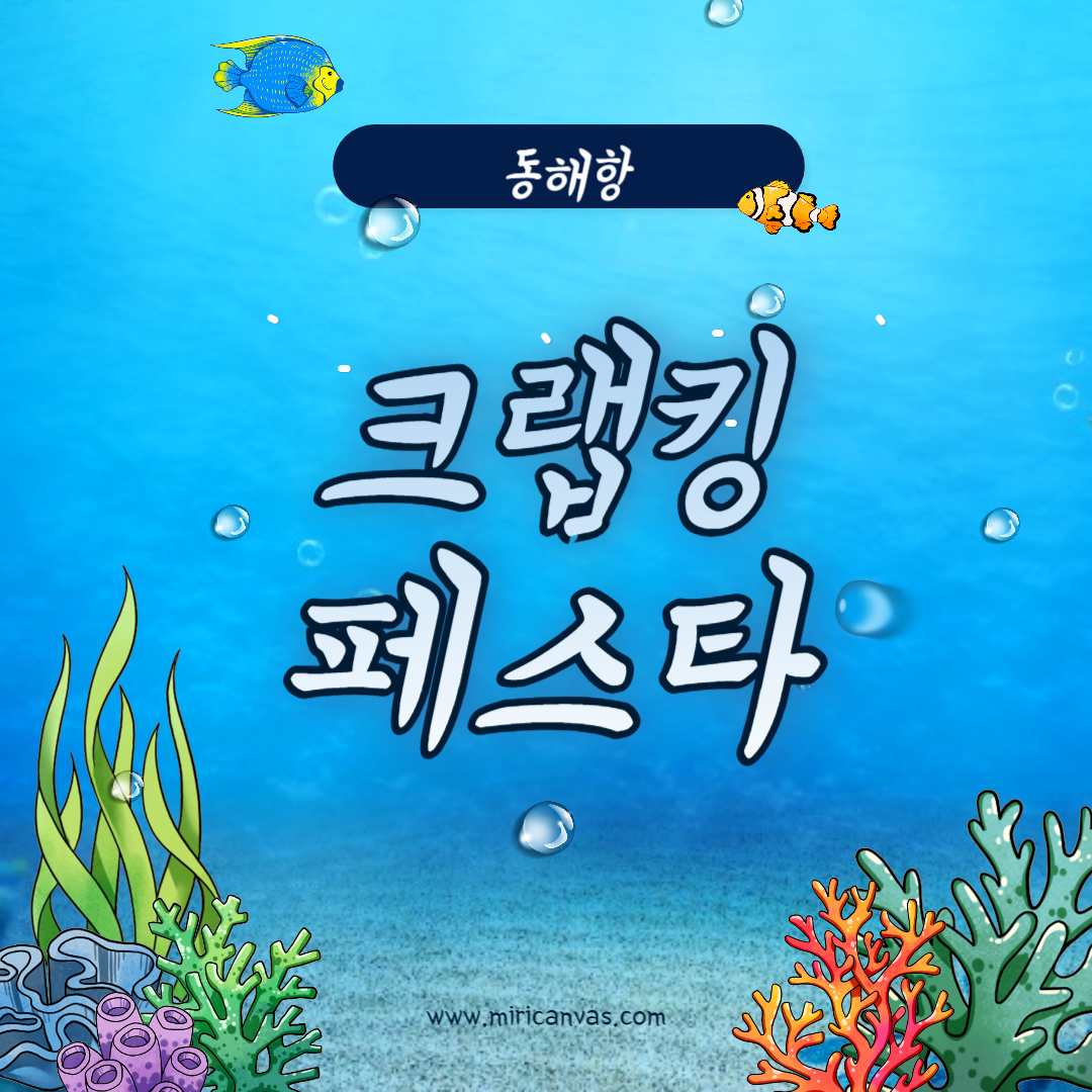 동해항 크랩킹페스타 소개