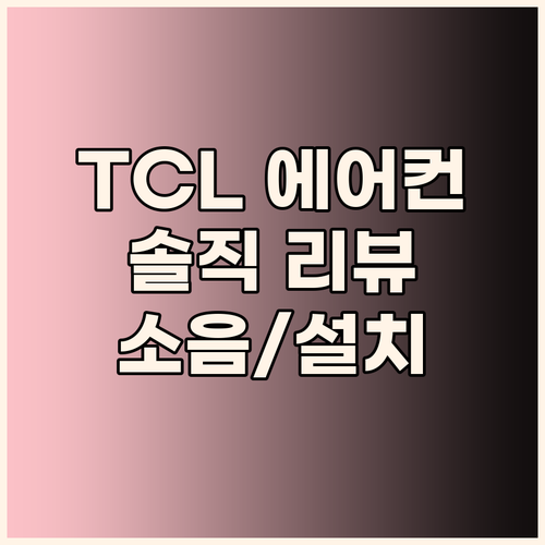 TCL 창문형 에어컨 솔직 리뷰! 5..