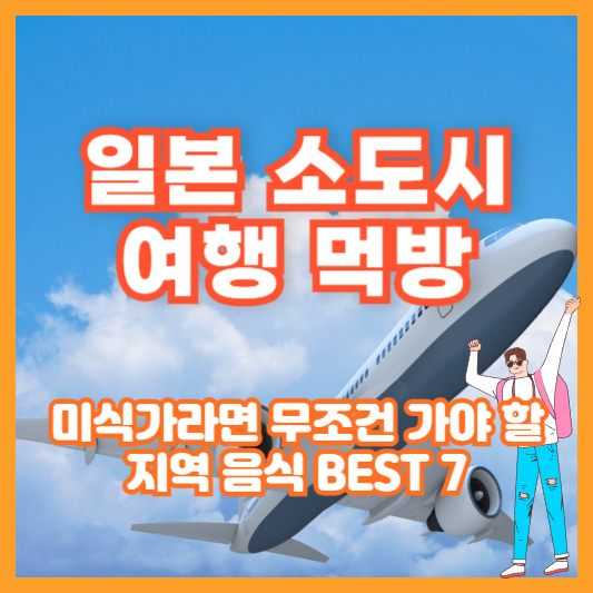 [일본 소도시 여행 먹방] 미식가라면 무조건 가야 할 지역 음식 BEST 7