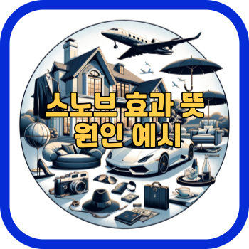 스노브 효과 뜻 원인 예시