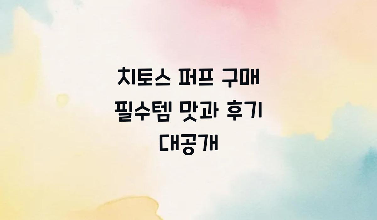 치토스 퍼프 구매