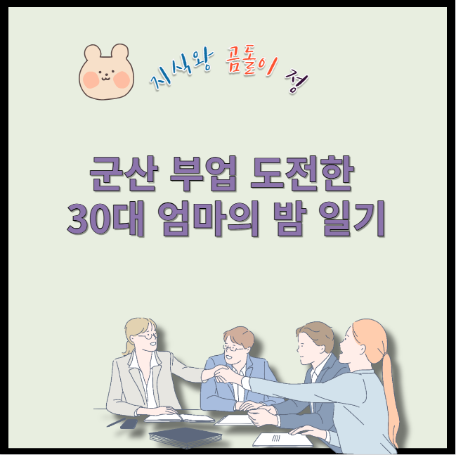 군산 부업 도전한 30대 엄마의 밤 일기