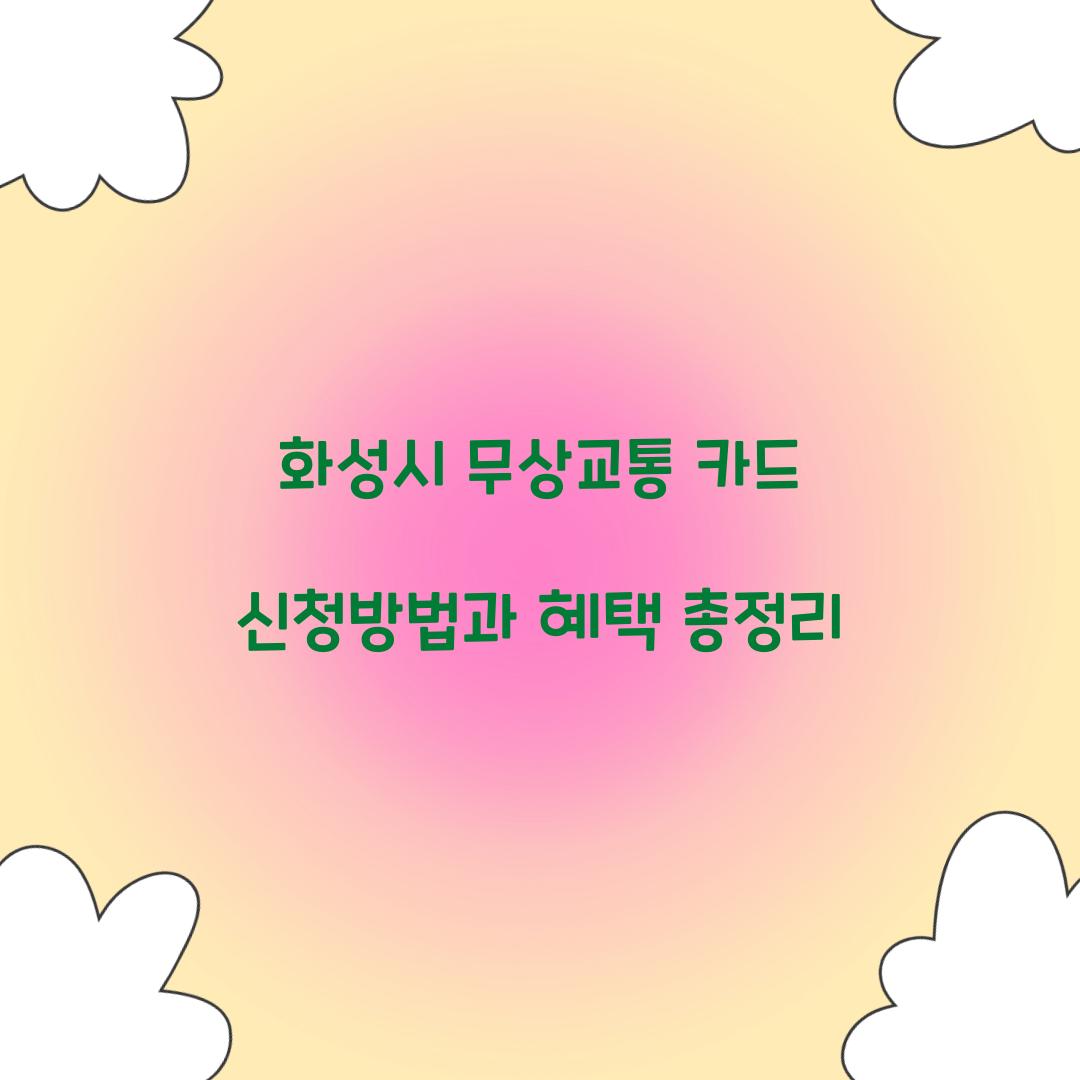 화성시 무상교통 카드